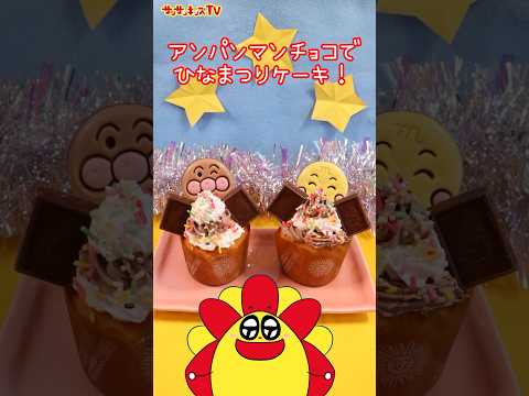 【アレンジ】アンパンマンチョコでひな祭りのケーキを作ったよ！★サンサンキッズTV★#shorts #cooking #chocolate