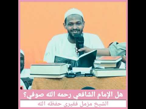 هل الإمام الشافعي رحمه الله صوفي الشيخ مزمل فقيري حفظه الله