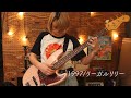 1997 - リーガルリリー Bass Cover 【ベース弾いてみた】