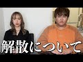 解散について話し合った結果。
