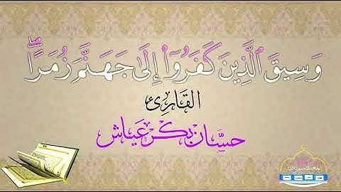 وَسِيقَ الَّذِينَ كَفَرُوا إِلَىٰ جَهَنَّمَ زُمَرًا ۖ  || تلاوة خااااااااشعة القارئ حسان بكر عياش