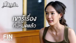 FIN | ฉันไม่ใช่ที่รองมือรองตีนพวกคุณอีกต่อไปแล้ว | เมียจำเป็น EP.13 | Ch3Thailand