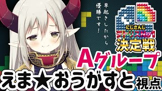 【 #にじテトグランプリ 】善処します！【えま★おうがすと/にじさんじ所属】
