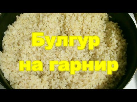 Video: Jak Vařit Bulgur Jako Přílohu