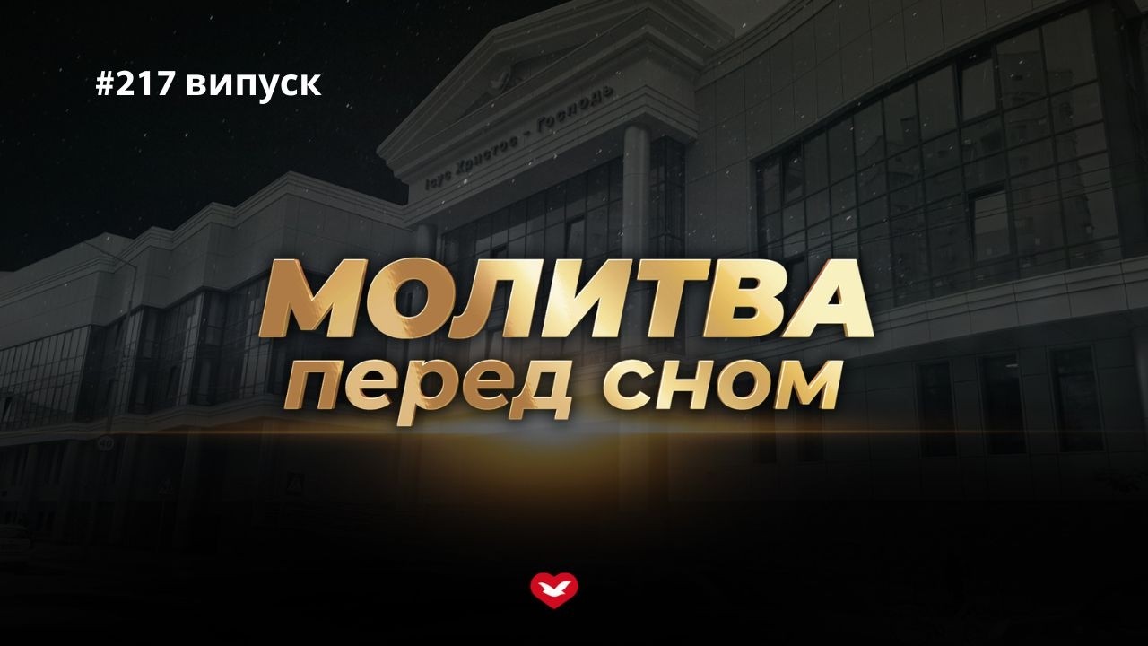 Молитва перед сном #217