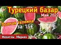 Турецкий базар. Фрукты в мае в Турции, клубника, абрикос, черешня, дыня, арбуз.#жизньвтурции #мерсин