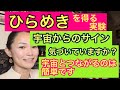 #91 ひらめきを得る方法 あなたにも来ている宇宙からのサインに気付いてあげてください。