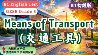🚕 B1 English Test（B1 初級版）｜Means of Transport 交通工具｜簡易英式英文一問一答｜入籍口試輕鬆準備