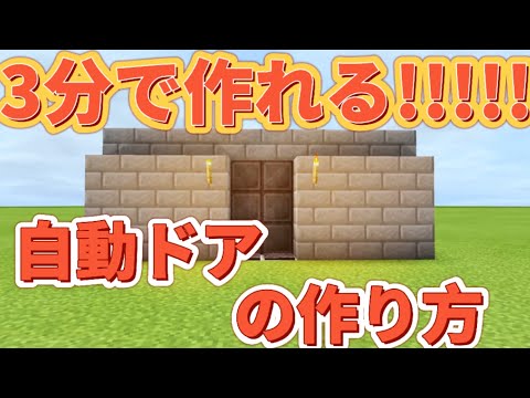 【マイクラ建築】3分で簡単に作れる、自動ドア！初心者必見！【KEYUchannel】