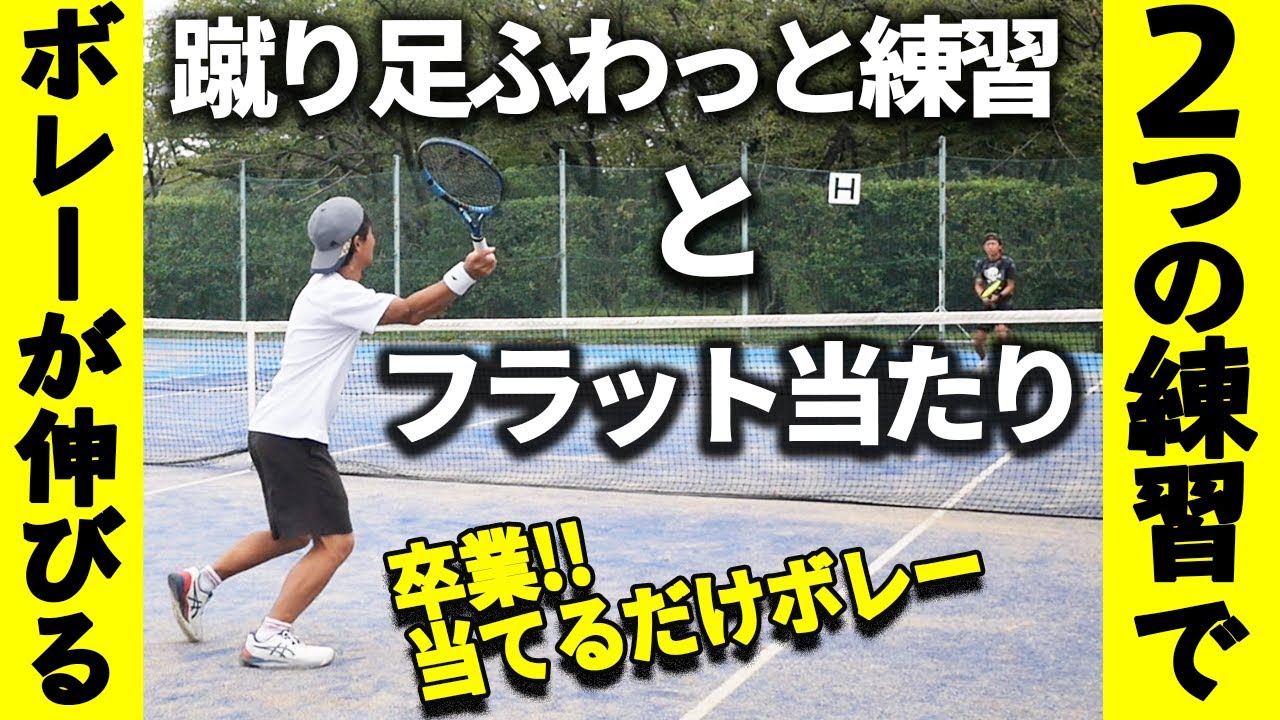 【激伸びボレー】誰が見てもボレーが変わった！ボレーが伸びない人用練習メニュー