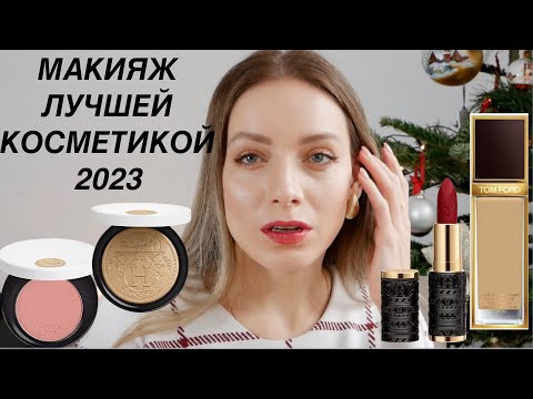 Видео: Макияж лучшей косметикой 2023 Tom Ford, Hermes, YSL, Kilian