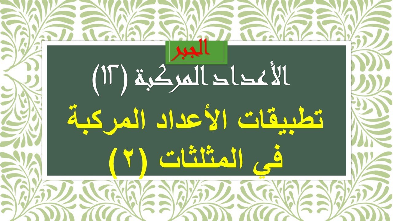 الأعداد المركبة (12) تطبيقات الأعداد المركبة في المثلثات (2)