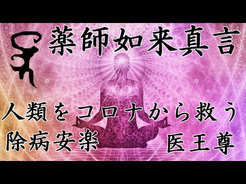 【小呪】疫病が流行ったから薬師如来真言で新型コロナウィルスCOVID－１９との闘いに勝利する【唱えてみた】