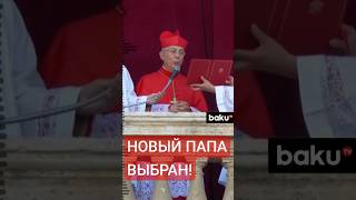 Белый дым над Ватиканом: кардиналы выбрали нового Папу Римского