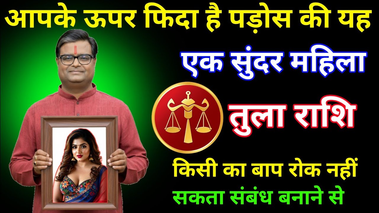 तुला राशि: पड़ोस की यह महिला आप पर फिदा है! 😲 सच जानकर चौंक जाएंगे | Tula Rashi Love 2026