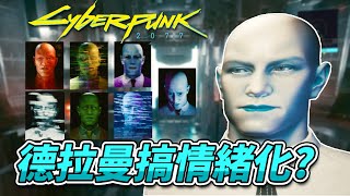 【電馭叛客2077】德拉曼支線任務全攻略在這裏!不必找了!【CyberPunk2077】