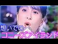 想いでのコニーズアイランド🎶2画面🎶作曲河合奈保子さ~ん❤️