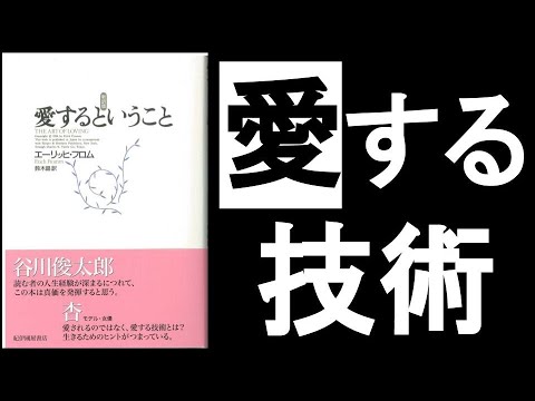 人を”愛する能力”は日々鍛錬するもの　『愛するということ エーリッヒフロム/著』その①　～人が「生きる意味」は、「愛のため」～