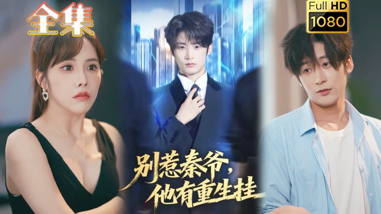 重生逆袭打脸！《别惹秦爷他有重生挂》