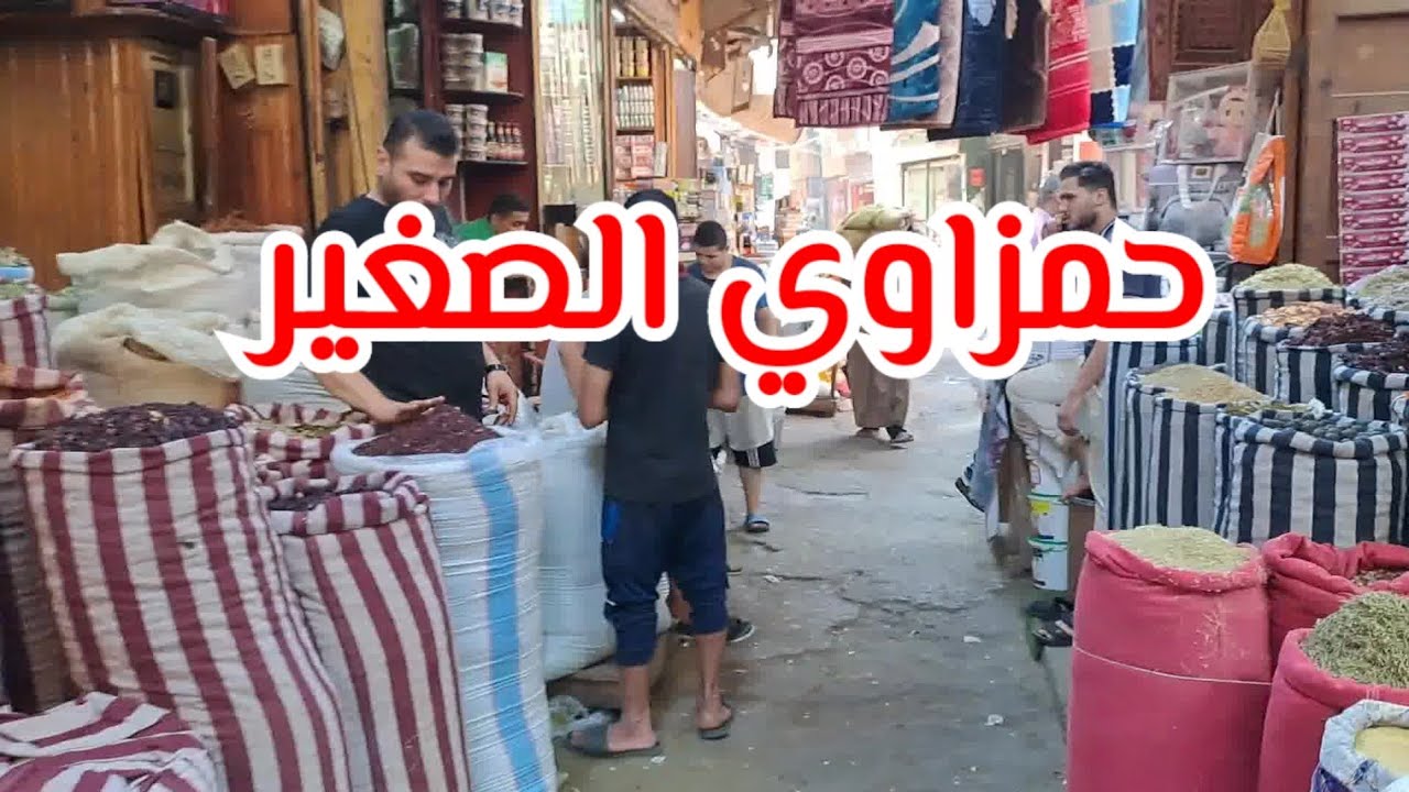 الحمزاوي الصغير  شارع التوابل Al-Hamzawi Al-Saghir in Cairo