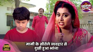 मामी के सौतेले व्यवहार से दुखी हुआ भांजा | Emotional Family Drama | Bhojpuri Movie Clip