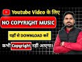 No Copyright Music कहाँ से Download Kare ? Free No Copyright Music For Youtube Videos 2026