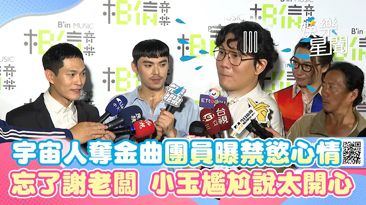金曲34／宇宙人夺金曲团员曝禁欲心情　忘了谢老板 小玉尴尬说太开心｜三立新闻网 SETN.com - 天天要闻