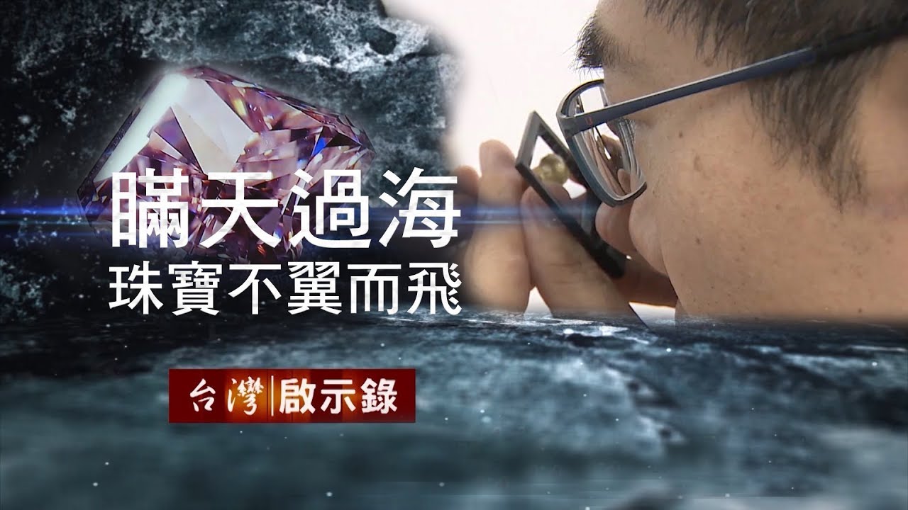 李承倫 書 瞞天過海的秘密 2億珠寶不翼而飛 20180121