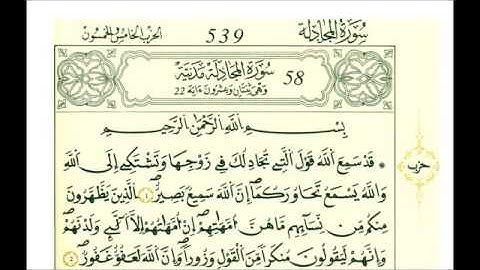 سوره المجادلة رواية قالون عن نافع علي الحذيفي
