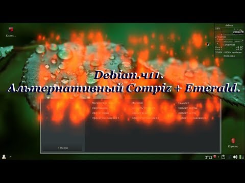 Debian.ч11. Альтернативный Compiz + Emerald.