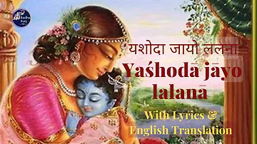 Yashoda Jayo Lalana | Jagadguru Shri Kripalu Ji Maharaj | Bhajan