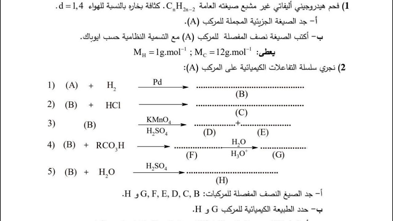 تمرين 1 فحوم هيدروجينية (سلسلة مراجعة للفروض ) -ثانية ثانوي -