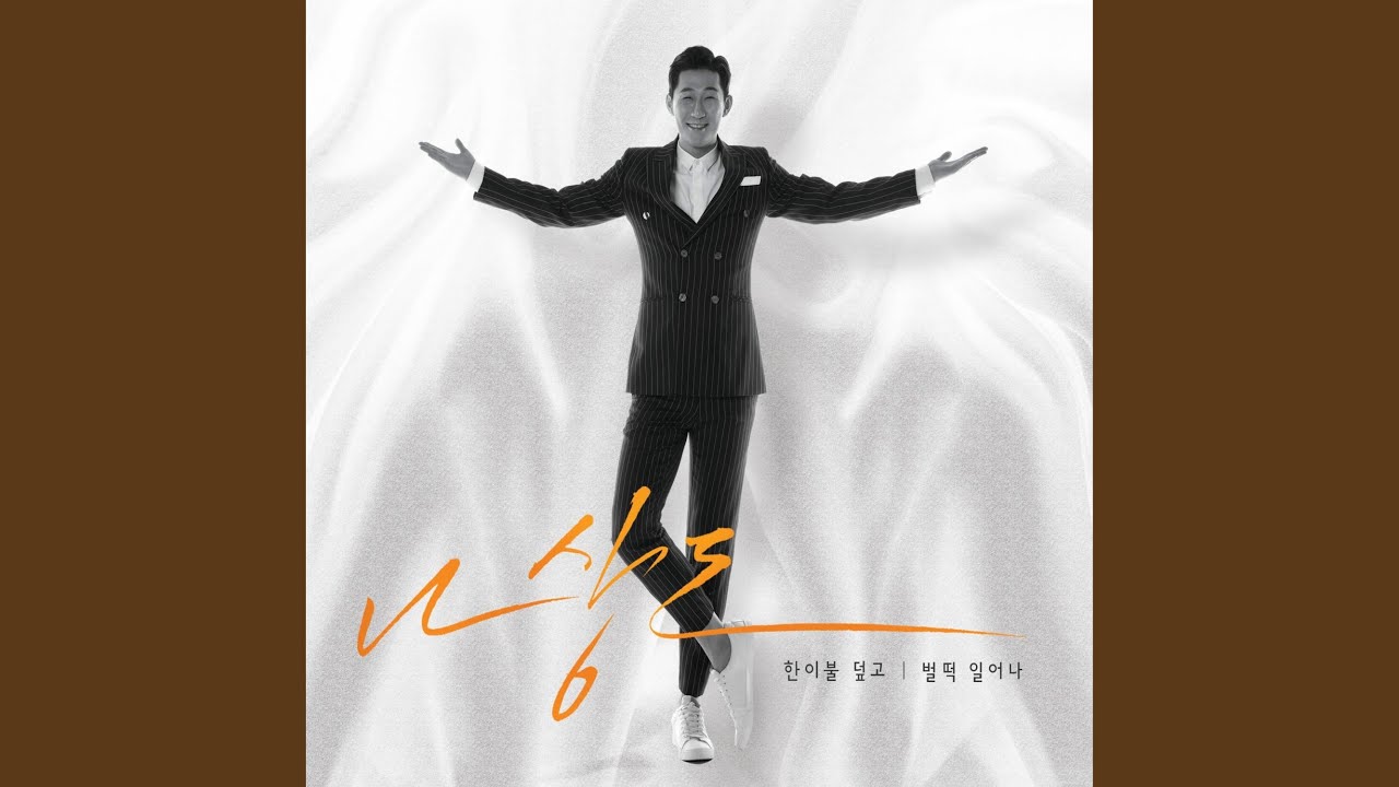 Get up (벌떡 일어나)