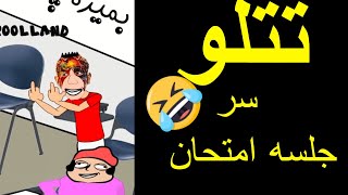 تتلو سرجلسه امتحان |انیمیشن طنز ایرانی امتحانات