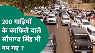 MP में 200 गाड़ियों के काफिले से दबदबा दिखाने वाले BJP नेता Saubhagya Singh Thakur पर गिरी गाज !