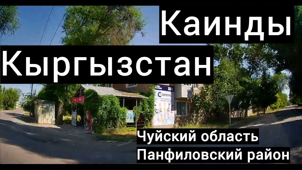 Первый раз в Каинды по работе,обзор некоторых улиц, советские поселки, Кыргызстан, Чуйская область