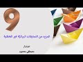   المزيد من التمثيلات البياني ة غير الخط ية الصف التاسع