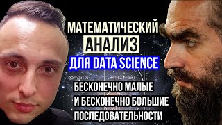 Бесконечно малые и бесконечно большие последовательности. Математический анализ для Data Science