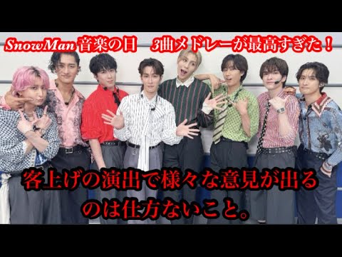 【Snow Man】音楽の日 3曲メドレーが最高すぎた！客上げの演出で賛否が話題に！