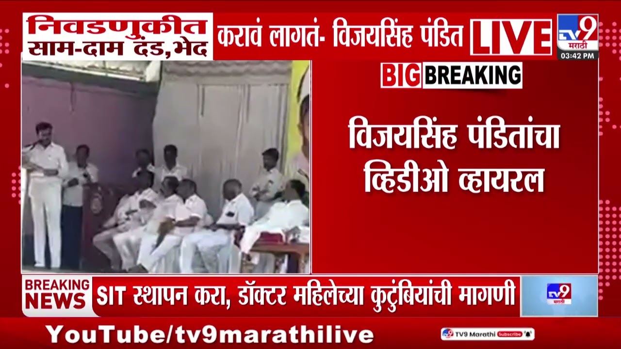 Vijaysinh Pandit | निवडणुकीत साम-दाम दड, भेद करावं लागतं - Vijaysinh Pandit