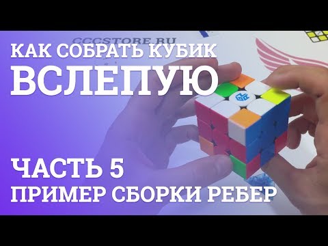 Как собрать кубик Рубика вслепую - Пример сборки ребер | Блайнд | 5 часть