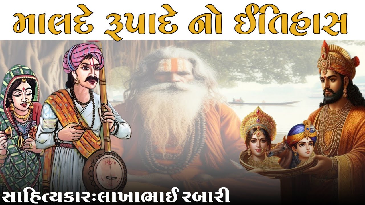 માલદે રૂપાદે નો સંપુર્ણ ઈતિહાસ કલાકાર લાખાભાઇ રબારી 