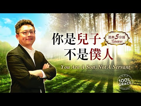 你是兒子,不是僕人｜恩典五分鐘014｜洪鉅晰牧師｜恩寵教會