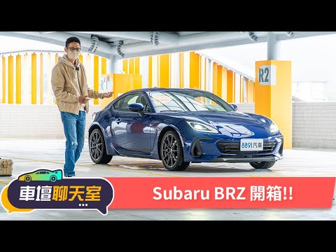 雨中熱血試駕!能甩尾還能代步全新SUBARU BRZ開箱!|8891汽車