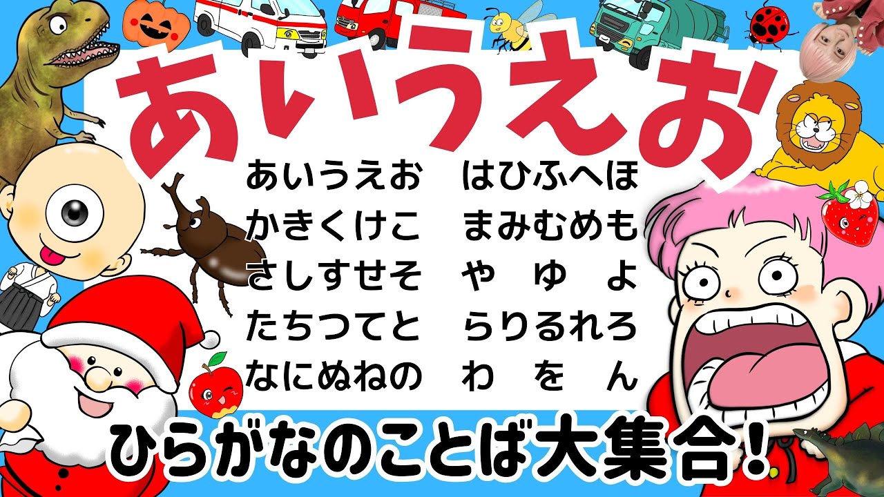 ひらがな50音】あいうえおことば図鑑｜赤ちゃん喜ぶ！子供が喜ぶ！車