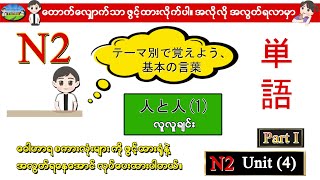 Part I Unit 4 (1)  -ဂျပန်စာ N2 ဝေါဟာရစာလုံးများ (Speed Master Vocab 2500) (Quick Mastery Vocab 2500)