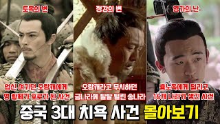 중국 3대 치욕사건 몰아보기  영가의난, 토목의변, 정강의변