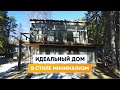 Дом в современном стиле с панорамными окнами. Обзор дома и рум тур. Стильный дом. Мини дом.