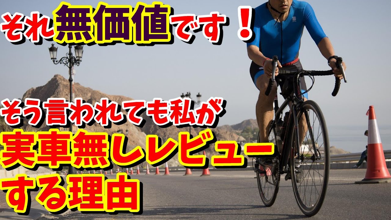 Nonsense!?] It's better not to review a bike you haven't owned or