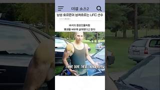 남성 호르몬이 넘쳐흐르는 UFC 선수